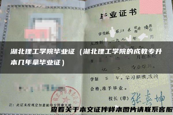 湖北理工学院毕业证(湖北理工学院的成教专升本几年拿毕业证) 湖北理工学院毕业证(湖北理工学院的成教专升本几年拿毕业证)