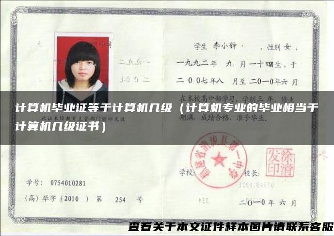 计算机毕业证等于计算机几级（计算机专业的毕业相当于计算机几级证书）