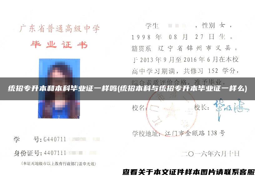 统招专升本和本科毕业证一样吗(统招本科与统招专升本毕业证一样么)