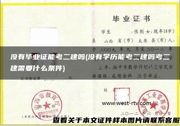 没有毕业证能考二建吗(没有学历能考二建吗考二建需要什么条件)