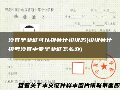 没有毕业证可以报会计初级吗(初级会计报考没有中专毕业证怎么办) 没有毕业证可以报会计初级吗(初级会计报考没有中专毕业证怎么办)
