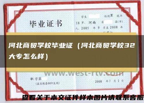 河北商贸学校毕业证(河北商贸学校32大专怎么样) 河北商贸学校毕业证(河北商贸学校32大专怎么样)