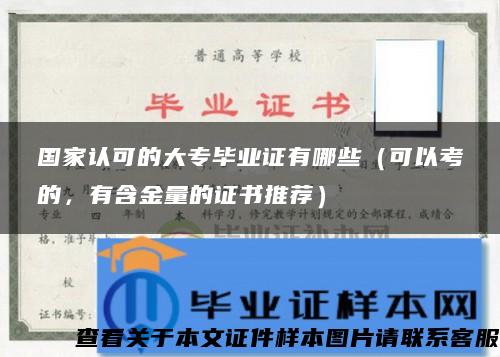 国家认可的大专毕业证有哪些（可以考的，有含金量的证书推荐）