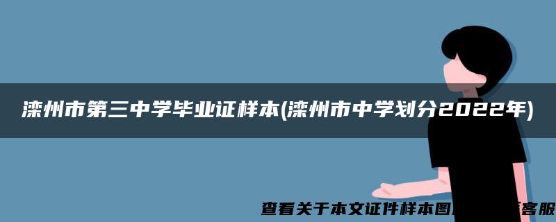 滦州市第三中学毕业证样本(滦州市中学划分2022年)