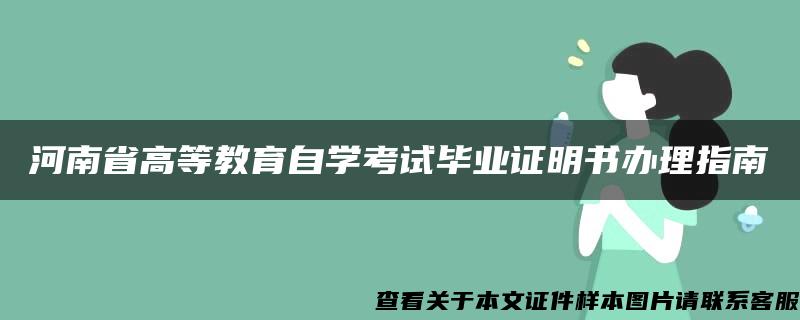 河南省高等教育自学考试毕业证明书办理指南