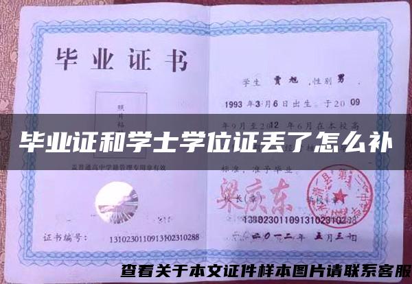 毕业证和学士学位证丢了怎么补