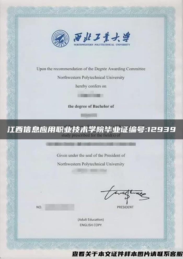 江西信息应用职业技术学院毕业证编号:12939