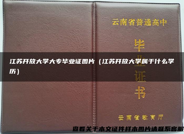 江苏开放大学大专毕业证图片（江苏开放大学属于什么学历）