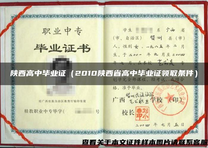 陕西高中毕业证（2010陕西省高中毕业证领取条件）