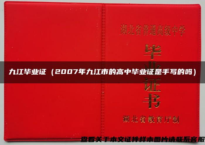 九江毕业证（2007年九江市的高中毕业证是手写的吗）