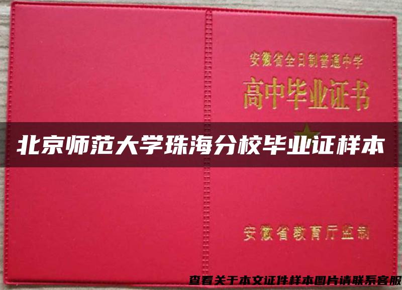 北京师范大学珠海分校毕业证样本