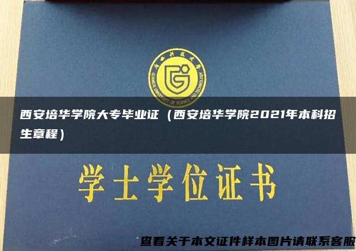 西安培华学院大专毕业证（西安培华学院2021年本科招生章程）