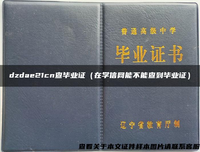 dzdae21cn查毕业证（在学信网能不能查到毕业证）