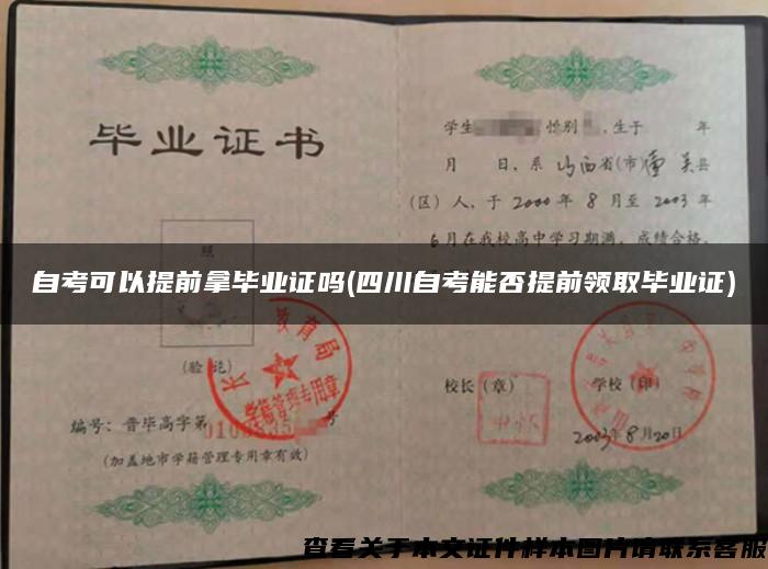 自考可以提前拿毕业证吗(四川自考能否提前领取毕业证)
