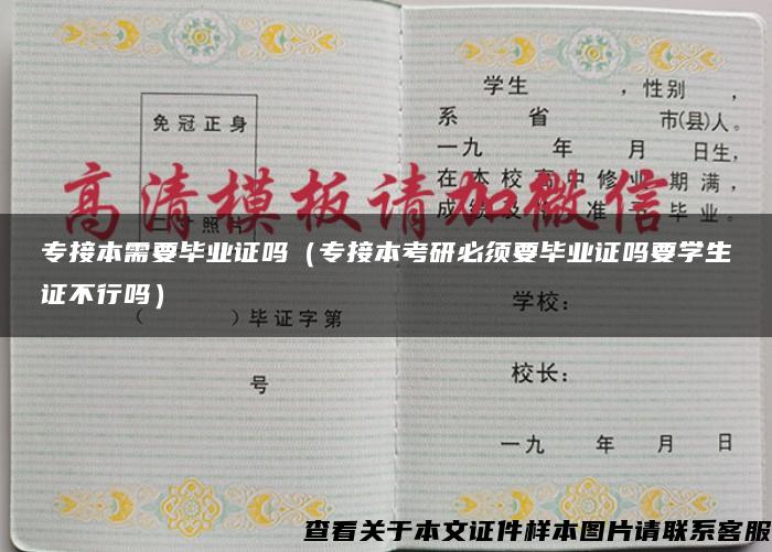 专接本需要毕业证吗（专接本考研必须要毕业证吗要学生证不行吗）