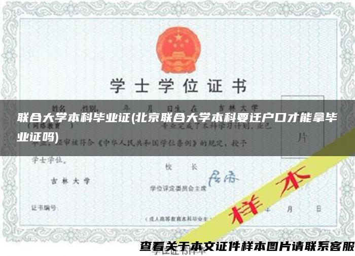 联合大学本科毕业证(北京联合大学本科要迁户口才能拿毕业证吗)