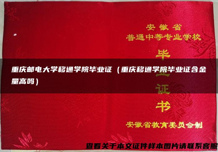 重庆邮电大学移通学院毕业证（重庆移通学院毕业证含金量高吗）