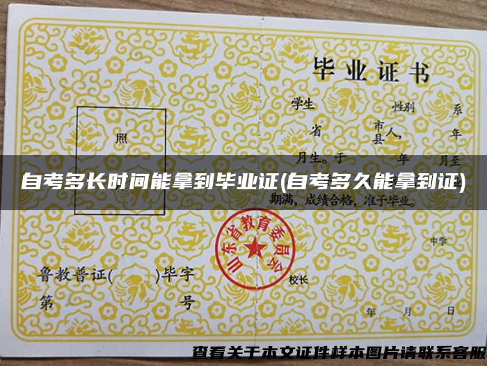 自考多长时间能拿到毕业证(自考多久能拿到证)