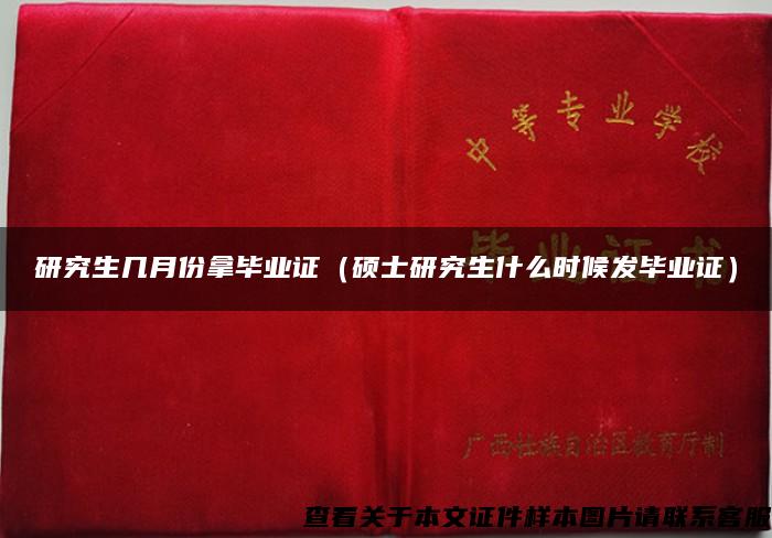 研究生几月份拿毕业证（硕士研究生什么时候发毕业证）
