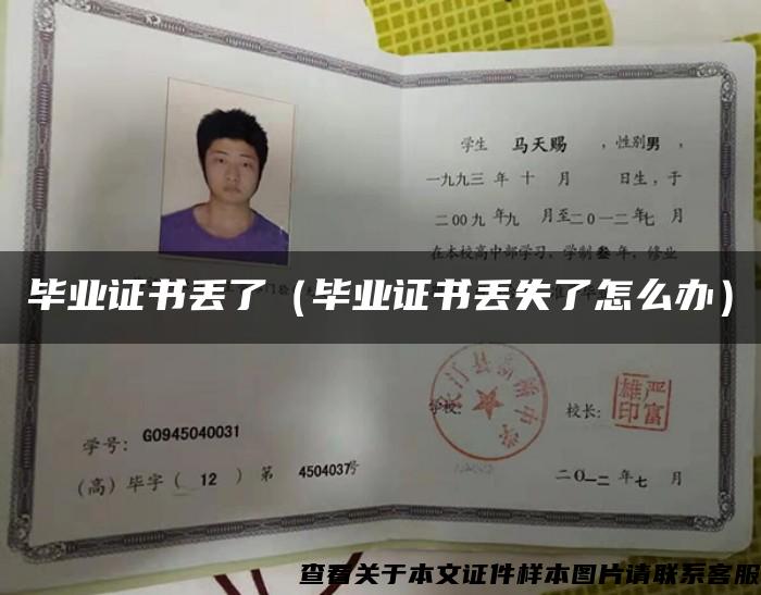 毕业证书丢了（毕业证书丢失了怎么办）