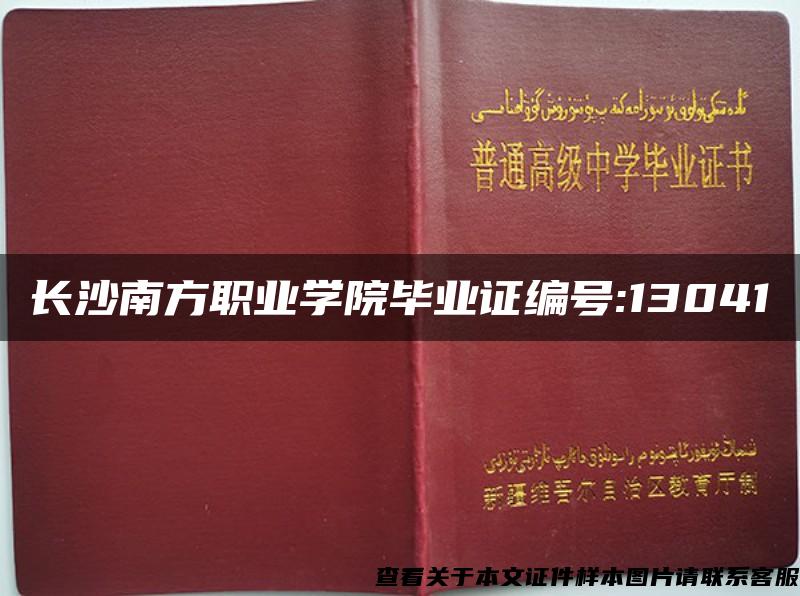 长沙南方职业学院毕业证编号:13041