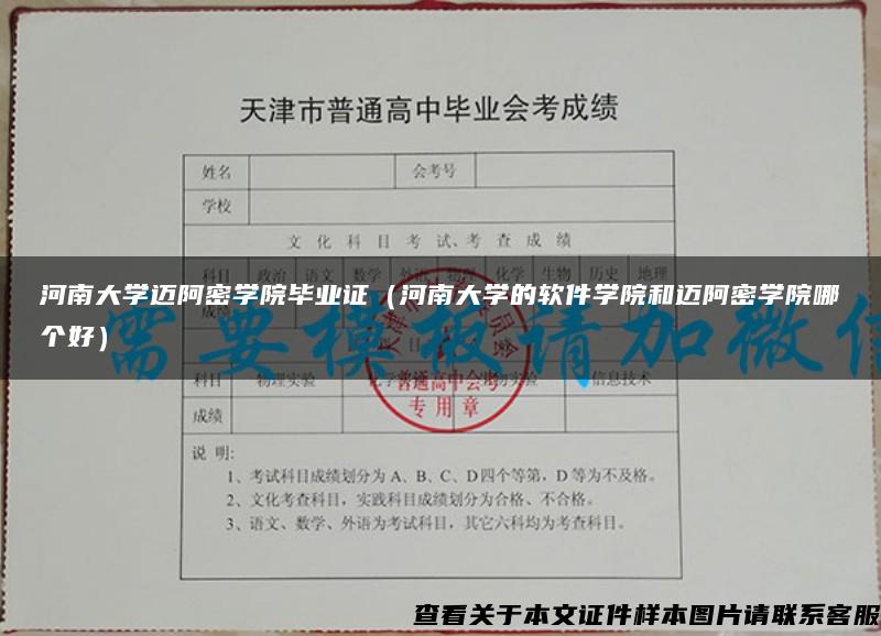 河南大学迈阿密学院毕业证（河南大学的软件学院和迈阿密学院哪个好）