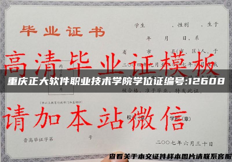 重庆正大软件职业技术学院学位证编号:12608