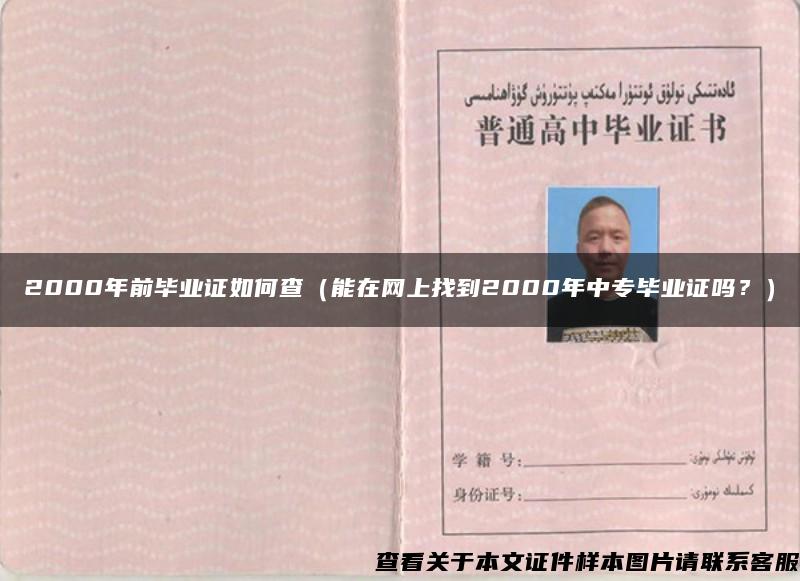 2000年前毕业证如何查(能在网上找到2000年中专毕业证吗?) 2000年前毕业证如何查(能在网上找到2000年中专毕业证吗?)