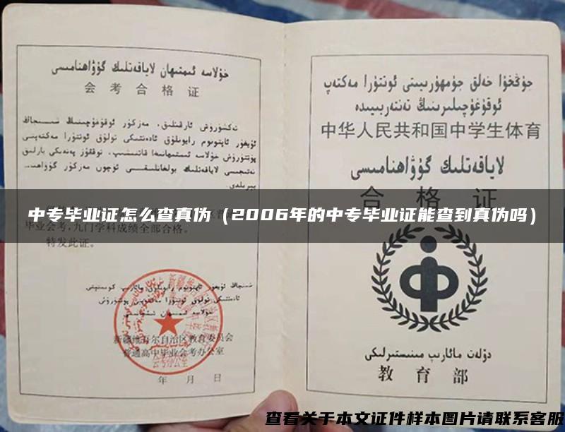 中专毕业证怎么查真伪（2006年的中专毕业证能查到真伪吗）