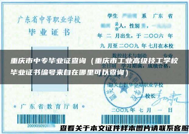 重庆市中专毕业证查询（重庆市工业高级技工学校毕业证书编号来自在哪里可以查询）