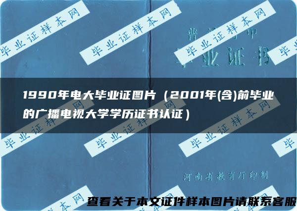 1990年电大毕业证图片(2001年(含)前毕业的广播电视大学学历证书认证) 1990年电大毕业证图片(2001年(含)前毕业的广播电视大学学历证书认证)