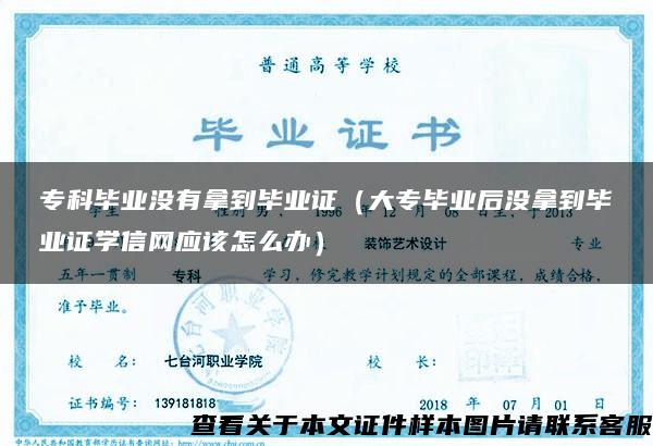 专科毕业没有拿到毕业证（大专毕业后没拿到毕业证学信网应该怎么办）