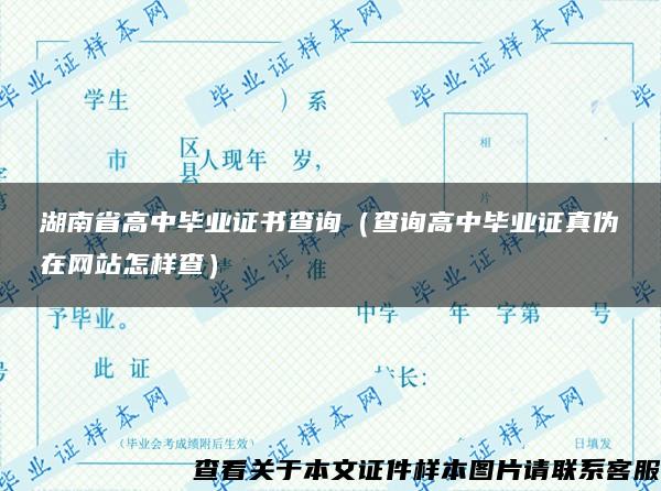湖南省高中毕业证书查询（查询高中毕业证真伪在网站怎样查）