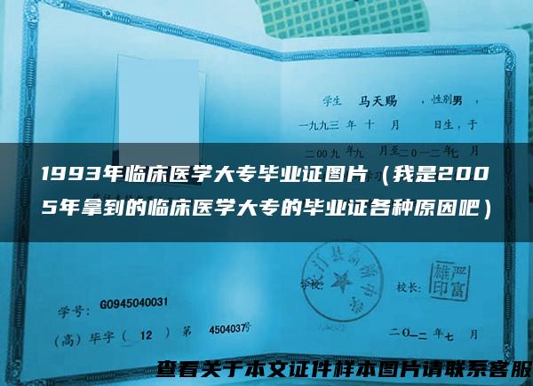 1993年临床医学大专毕业证图片（我是2005年拿到的临床医学大专的毕业证各种原因吧）