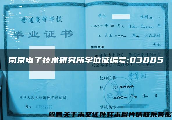 南京电子技术研究所学位证编号:83005