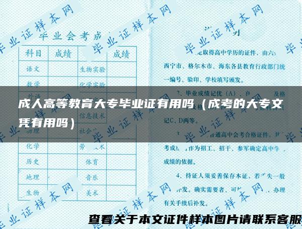 成人高等教育大专毕业证有用吗（成考的大专文凭有用吗）