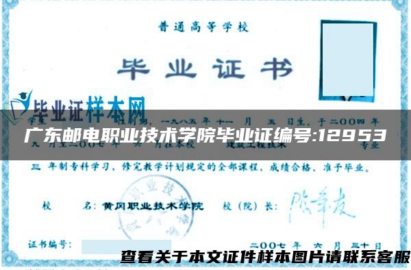 广东邮电职业技术学院毕业证编号:12953