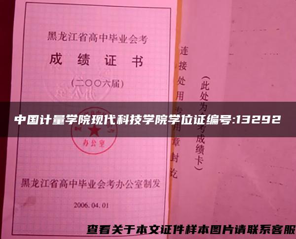 中国计量学院现代科技学院学位证编号:13292