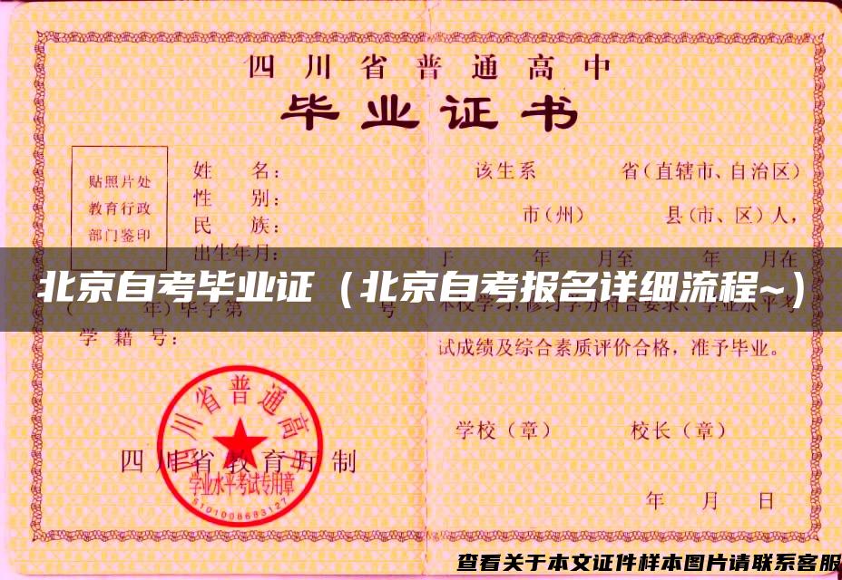 北京自考毕业证（北京自考报名详细流程~）