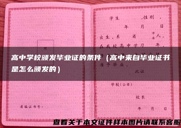 高中学校颁发毕业证的条件(高中来自毕业证书是怎么颁发的) 高中学校颁发毕业证的条件(高中来自毕业证书是怎么颁发的)