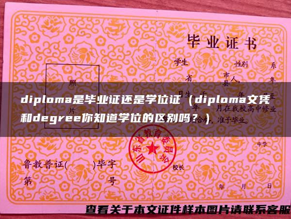 diploma是毕业证还是学位证（diploma文凭和degree你知道学位的区别吗？）