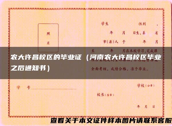农大许昌校区的毕业证（河南农大许昌校区毕业之后通知书）