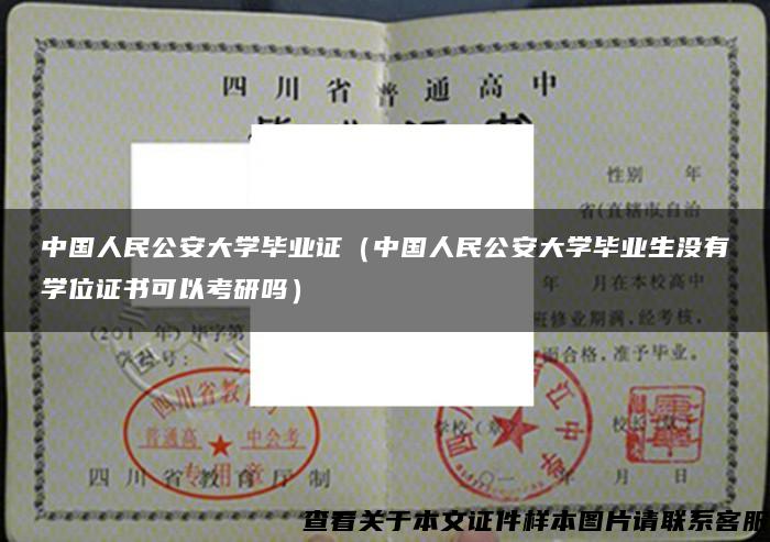 中国人民公安大学毕业证（中国人民公安大学毕业生没有学位证书可以考研吗）