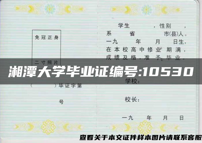 湘潭大学毕业证编号:10530