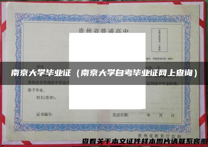 南京大学毕业证（南京大学自考毕业证网上查询）