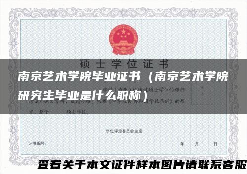 南京艺术学院毕业证书（南京艺术学院研究生毕业是什么职称）