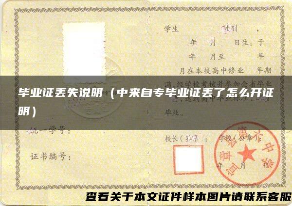 毕业证丢失说明（中来自专毕业证丢了怎么开证明）