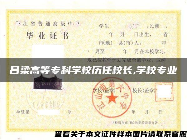 吕梁高等专科学校历任校长,学校专业