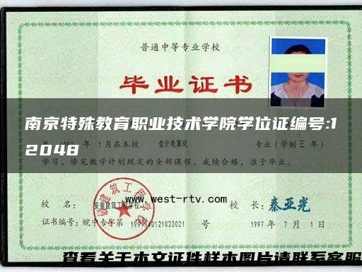南京特殊教育职业技术学院学位证编号:12048