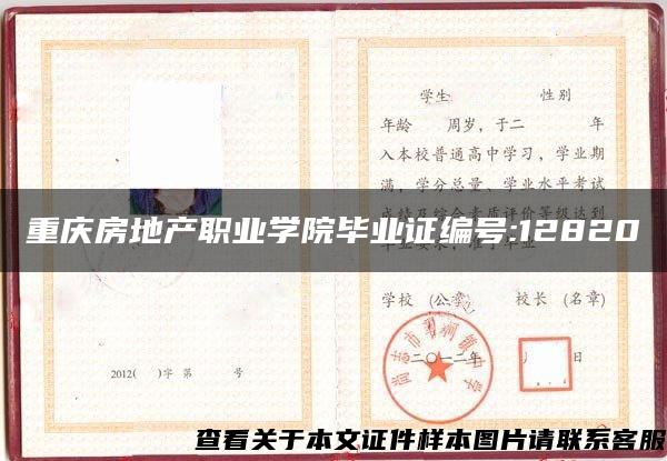 重庆房地产职业学院毕业证编号:12820